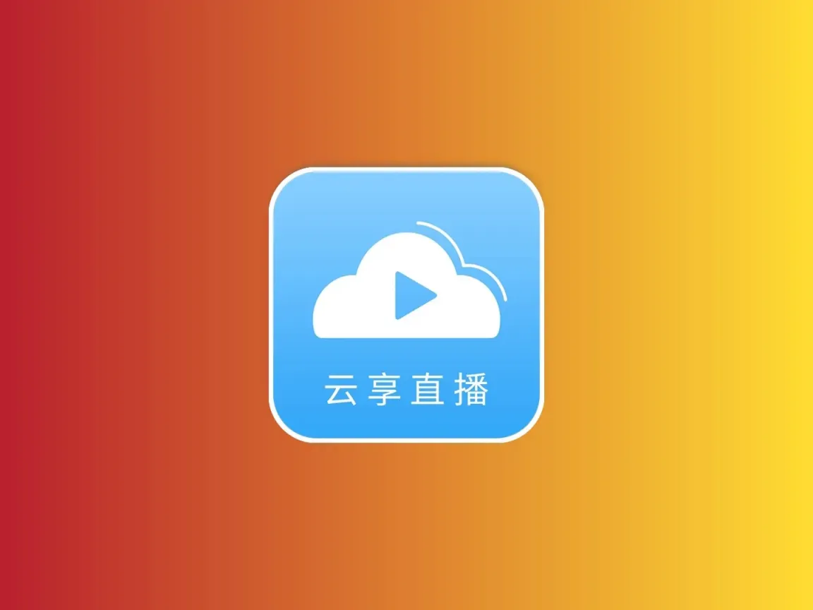 云享直播 v1.0.1 TV版 支持ipv4+ipv6 支持回播 不挑网络黑科技-影视-软件-资源-下载-音乐软件-技术资源轩歌资源站