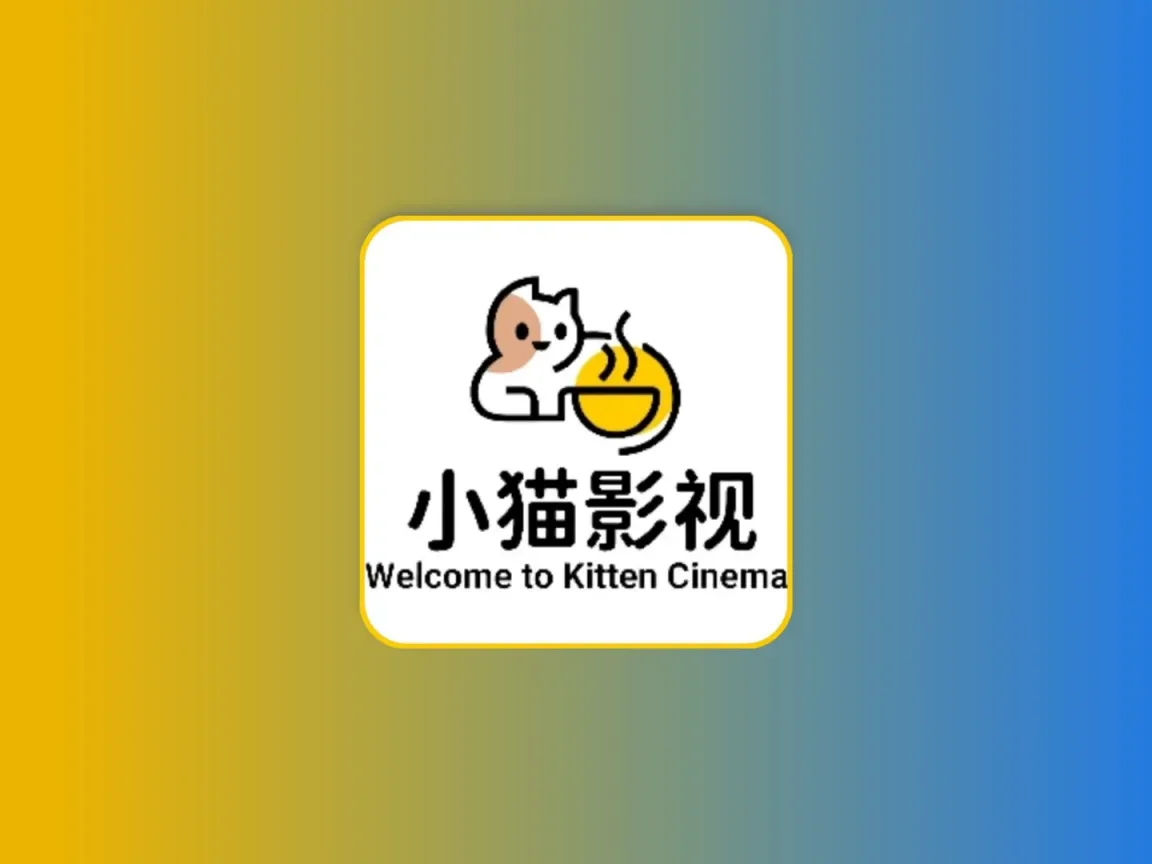 小猫影视 v1.4.1 去广告纯净版黑科技-影视-软件-资源-下载-音乐软件-技术资源轩歌资源站